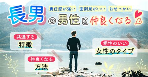 長男 に 好 かれる 女性|長男に共通する性格15選！血液型別の特徴＆恋愛傾向 .